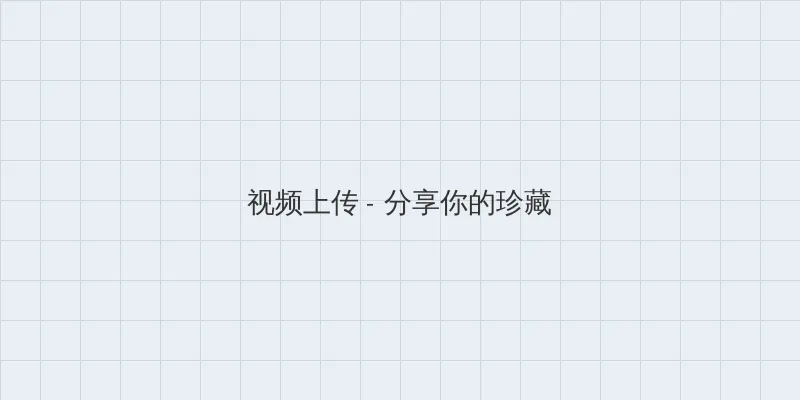 如如影视剧在线观看 视频上传区域