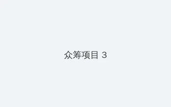 如如影视剧在线观看 众筹项目 - 社区纪录片